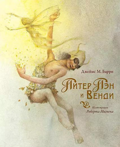 Обложка книги "Джеймс Барри: Питер Пэн и Венди: Сказочная повесть"