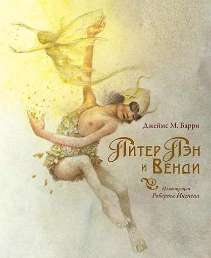 Обложка книги "Джеймс Барри: Питер Пэн и Венди: Сказочная повесть"