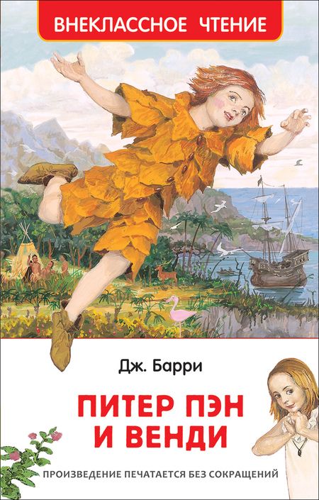 Фотография книги "Джеймс Барри: Питер Пэн и Венди: сказочная повесть"