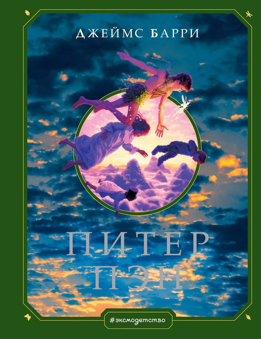 Обложка книги "Джеймс Барри: Питер Пэн (ил. Г. Хильдебрандта)"