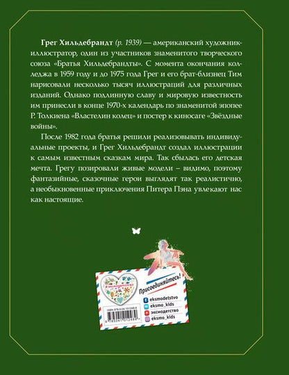 Фотография книги "Джеймс Барри: Питер Пэн (ил. Г. Хильдебрандта)"