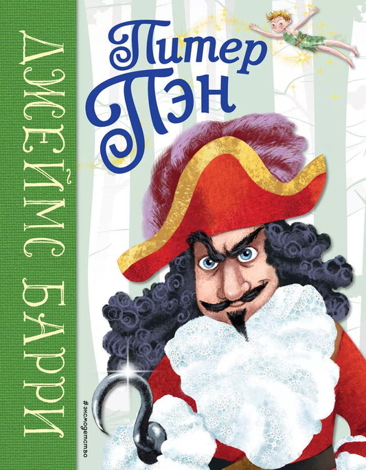 Обложка книги "Джеймс Барри: Питер Пэн (ил. К. Вентурини)"