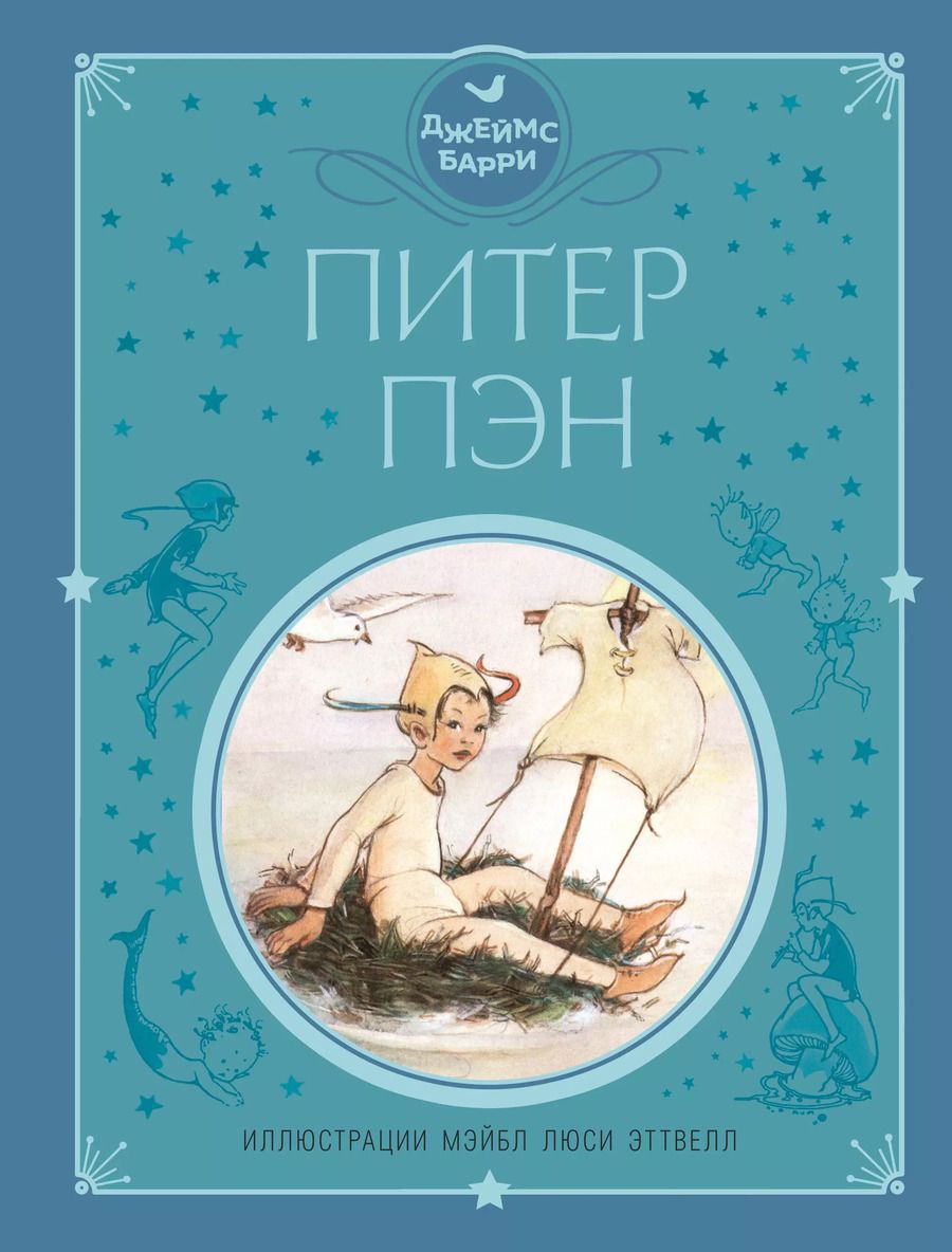 Обложка книги "Джеймс Барри: Питер Пэн (ил. М. Эттвелл)"