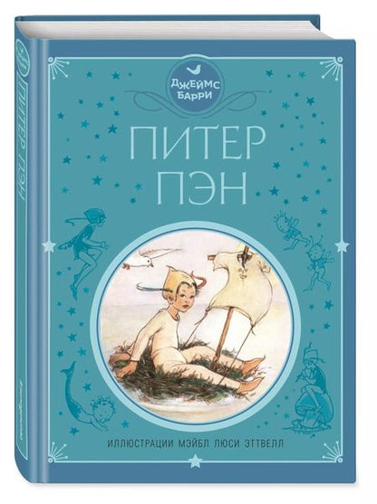 Фотография книги "Джеймс Барри: Питер Пэн (ил. М. Эттвелл)"