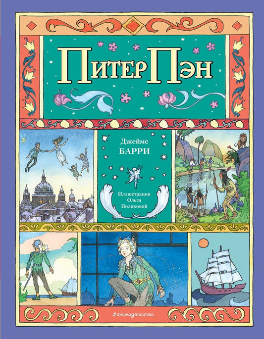 Обложка книги "Джеймс Барри: Питер Пэн (ил. О. Поляковой)"