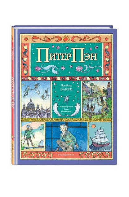 Фотография книги "Джеймс Барри: Питер Пэн (ил. О. Поляковой)"