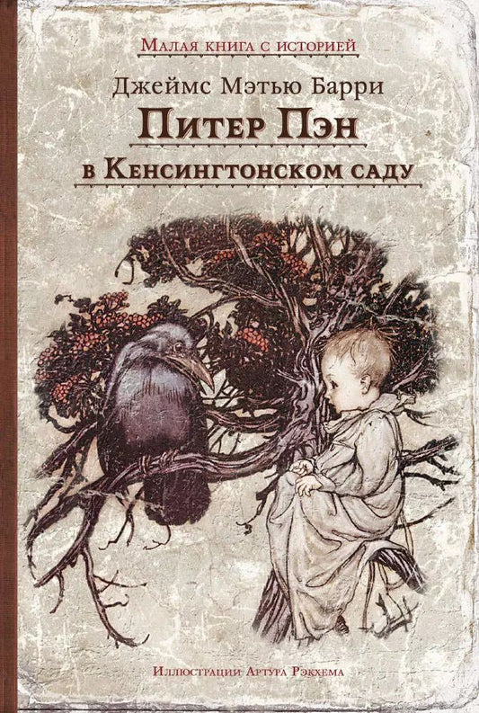 Обложка книги "Джеймс Барри: Питер Пэн в Кенсингтонском саду"