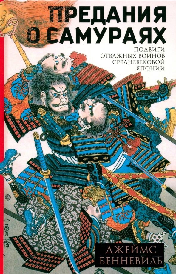 Обложка книги "Джеймс Бенневиль: Предания о самураях. Подвиги отважных воинов средневековой Японии"