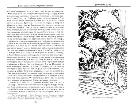Фотография книги "Джеймс Бенневиль: Предания о самураях. Подвиги отважных воинов средневековой Японии"