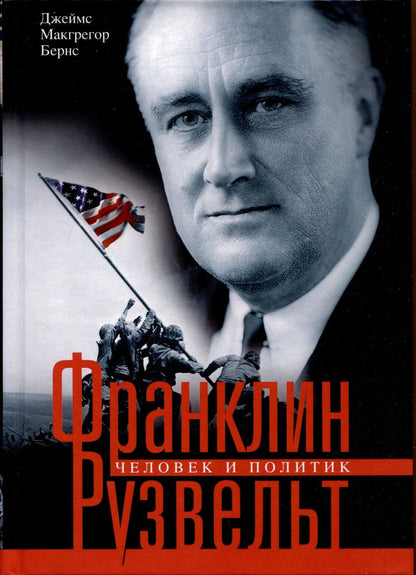 Обложка книги "Джеймс Бернс: Франклин Рузвельт. Человек и политик"