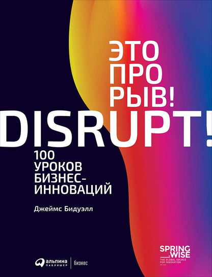Обложка книги "Джеймс Бидуэлл: Это прорыв! 100 уроков бизнес-инноваций"