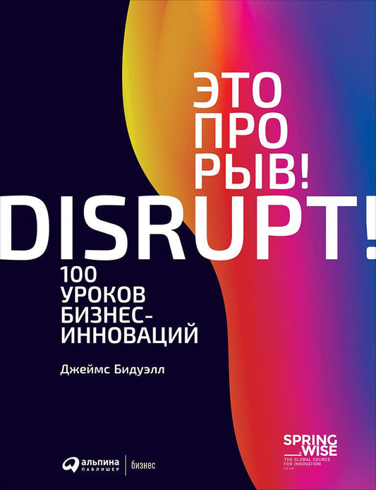 Обложка книги "Джеймс Бидуэлл: Это прорыв! 100 уроков бизнес-инноваций"