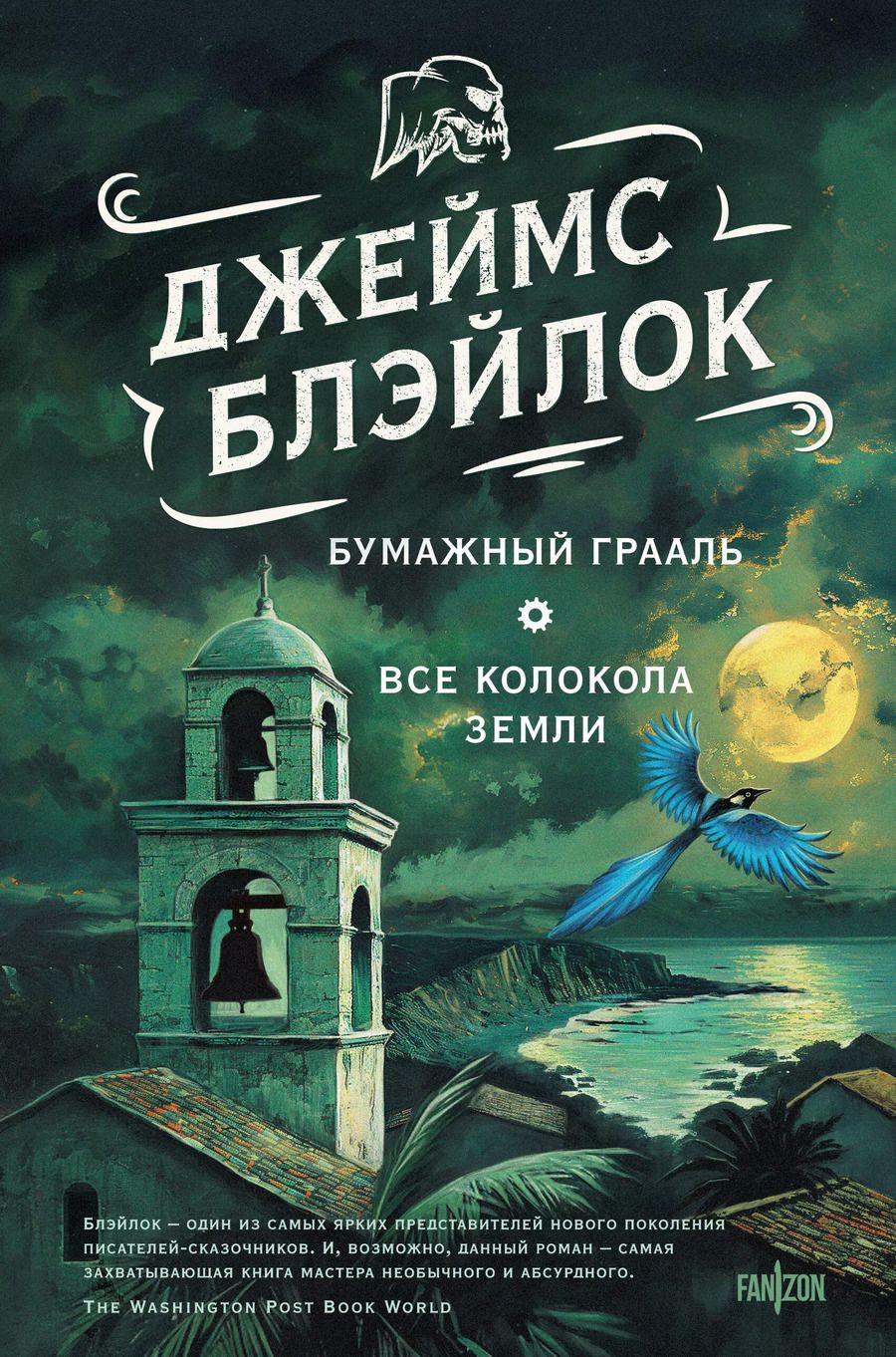Обложка книги "Джеймс Блэйлок: Бумажный Грааль. Все колокола земли"
