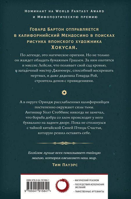 Фотография книги "Джеймс Блэйлок: Бумажный Грааль. Все колокола земли"