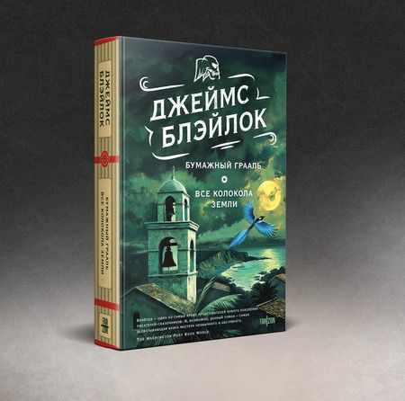 Фотография книги "Джеймс Блэйлок: Бумажный Грааль. Все колокола земли"