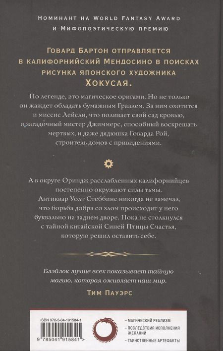 Фотография книги "Джеймс Блэйлок: Бумажный Грааль. Все колокола земли"