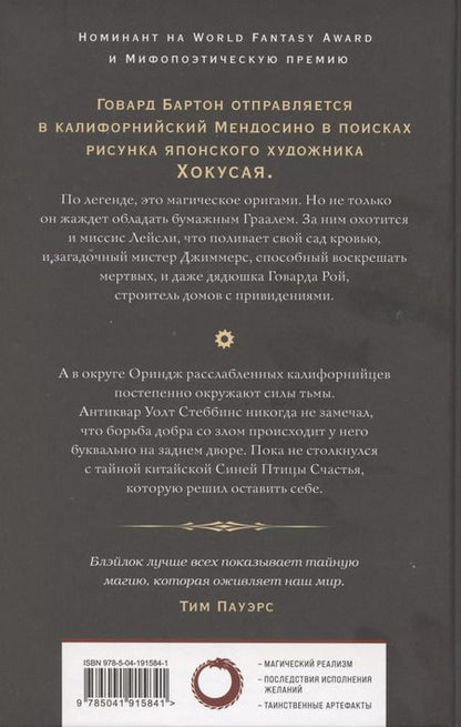 Фотография книги "Джеймс Блэйлок: Бумажный Грааль. Все колокола земли"