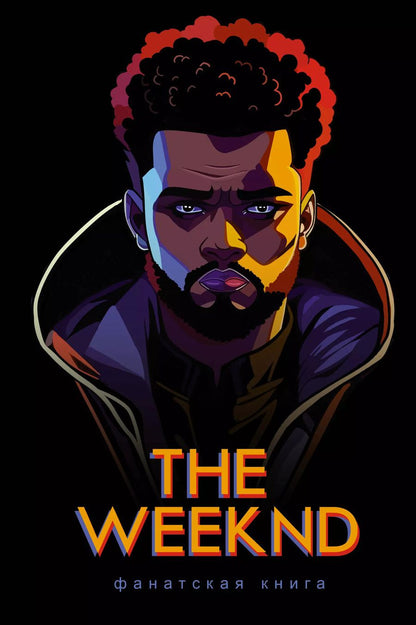Обложка книги "Джеймс Блэк: Фанатская книга The Weeknd"