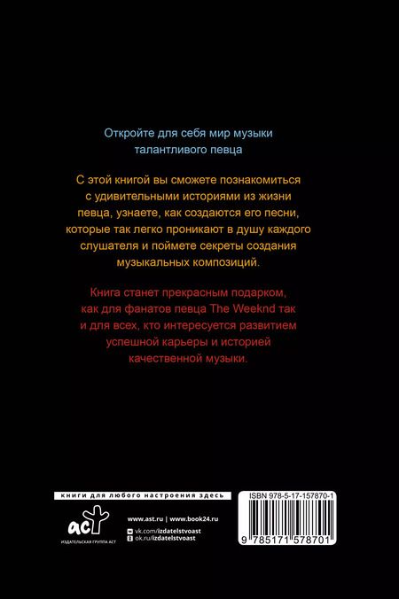 Фотография книги "Джеймс Блэк: Фанатская книга The Weeknd"