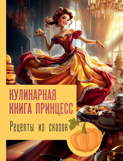 Обложка книги "Джеймс Блэк: Рецепты из сказок: кулинарная книга принцесс"