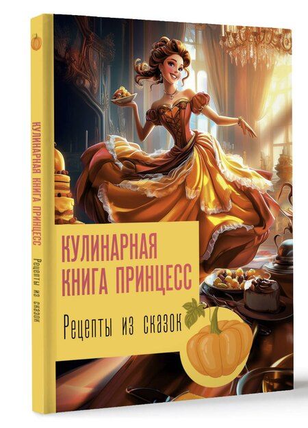 Фотография книги "Джеймс Блэк: Рецепты из сказок: кулинарная книга принцесс"