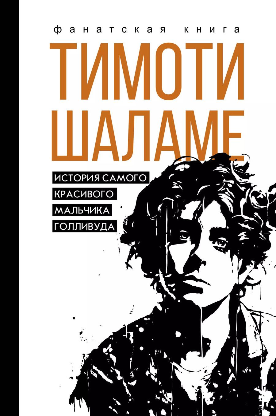 Обложка книги "Джеймс Блэк: Тимоти Шаламе. История самого красивого мальчика Голливуда"