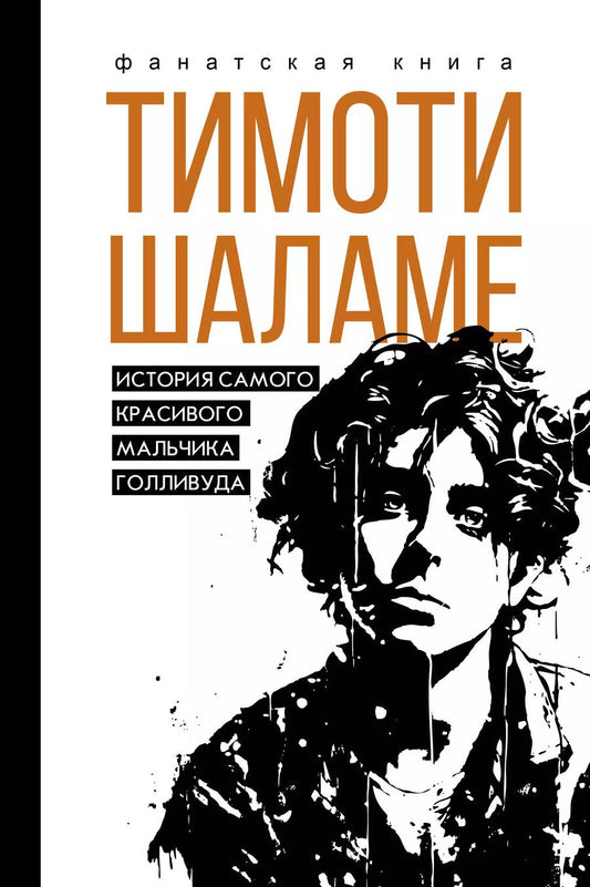 Обложка книги "Джеймс Блэк: Тимоти Шаламе. История самого красивого мальчика Голливуда"
