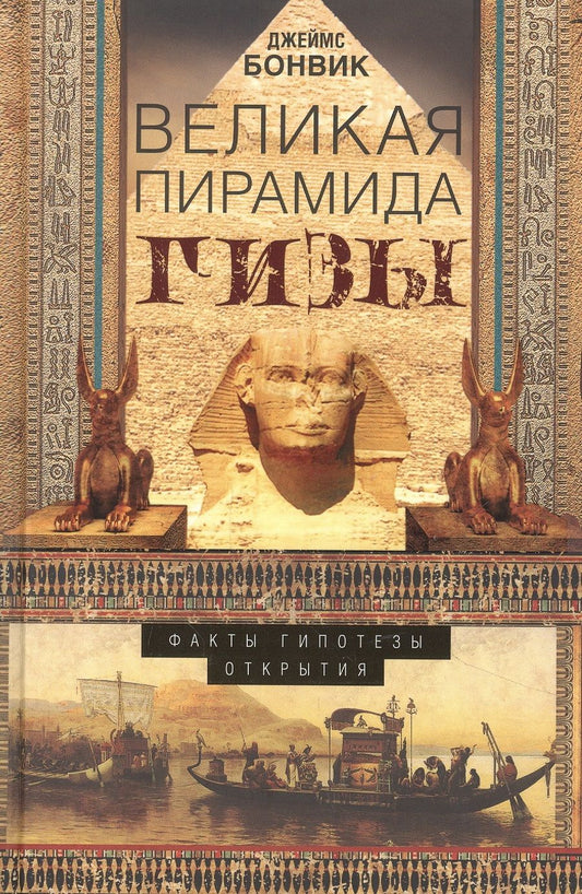 Обложка книги "Джеймс Бонвик: Великая пирамида Гизы. Факты, гипотезы, открытия"