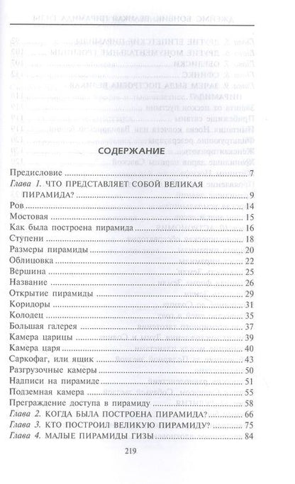 Фотография книги "Джеймс Бонвик: Великая пирамида Гизы. Факты, гипотезы, открытия"