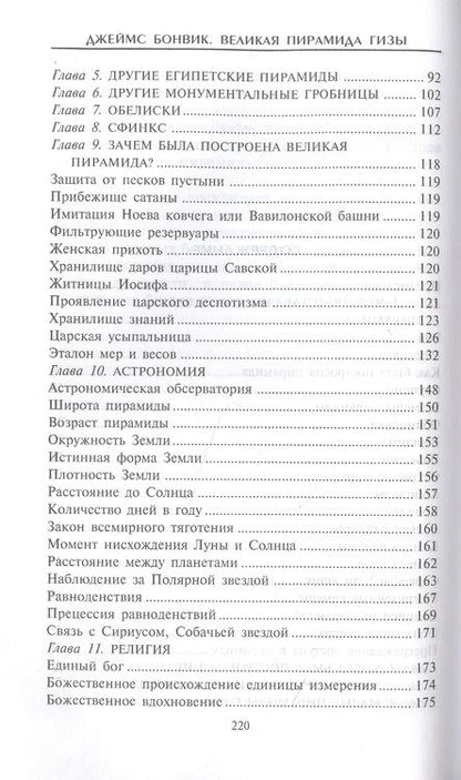 Фотография книги "Джеймс Бонвик: Великая пирамида Гизы. Факты, гипотезы, открытия"