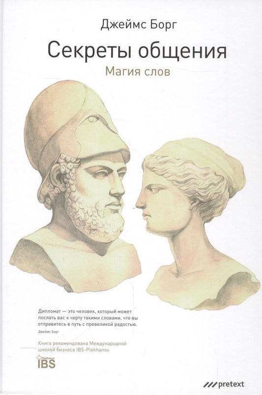 Обложка книги "Джеймс Борг: Секреты общения. Магия слов"