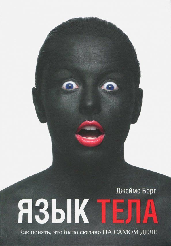 Обложка книги "Джеймс Борг: Язык тела. Как понять, что было сказано на самом деле"