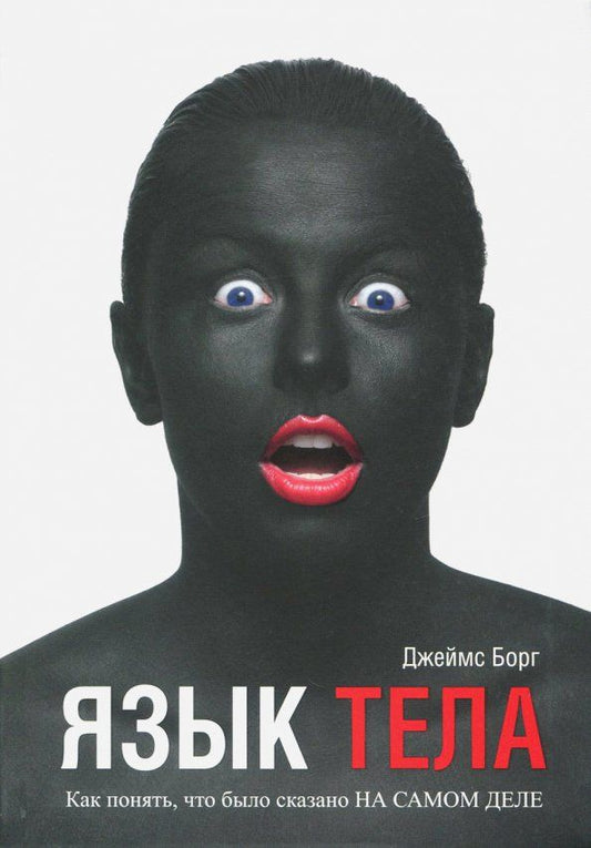 Обложка книги "Джеймс Борг: Язык тела. Как понять, что было сказано на самом деле"