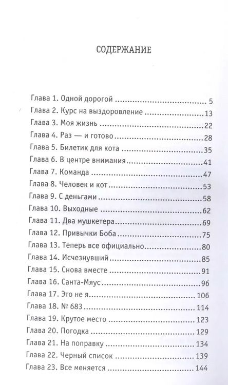 Фотография книги "Джеймс Боуэн: Боб - необычный кот"