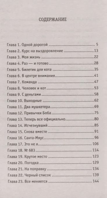 Фотография книги "Джеймс Боуэн: Боб - необычный кот"