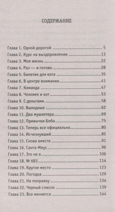 Фотография книги "Джеймс Боуэн: Боб - необычный кот"