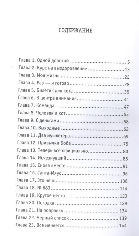 Фотография книги "Джеймс Боуэн: Боб - необычный кот"