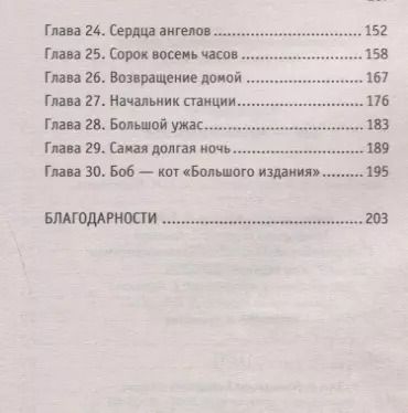 Фотография книги "Джеймс Боуэн: Боб - необычный кот"