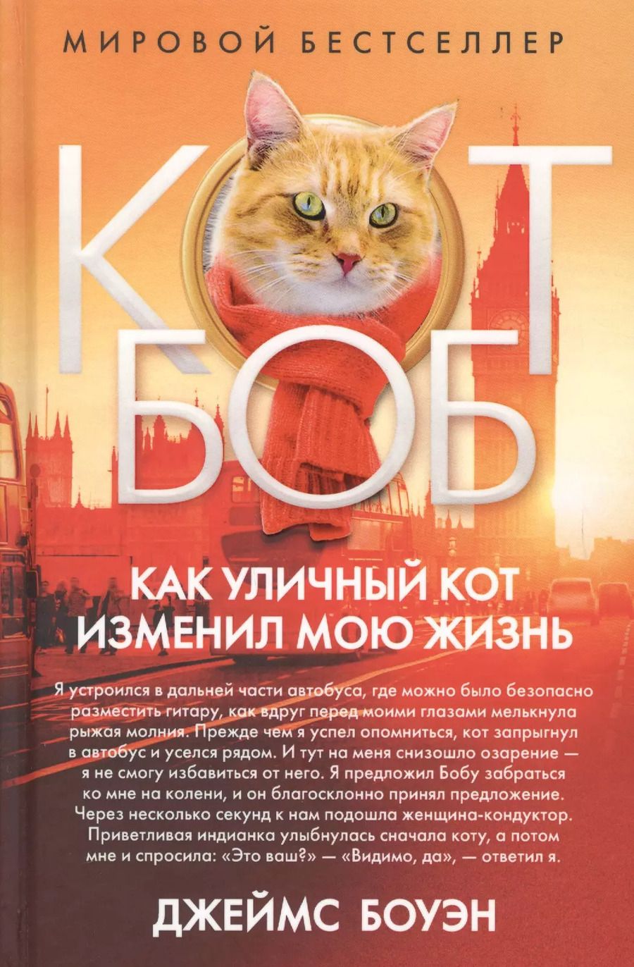 Обложка книги "Джеймс Боуэн: Как уличный кот изменил мою жизнь. Боуэн Дж."