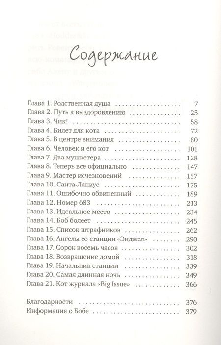 Фотография книги "Джеймс Боуэн: Как уличный кот изменил мою жизнь. Боуэн Дж."