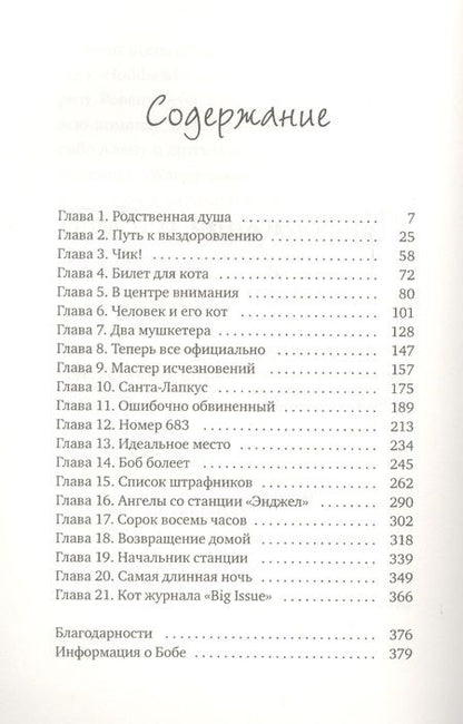 Фотография книги "Джеймс Боуэн: Как уличный кот изменил мою жизнь. Боуэн Дж."