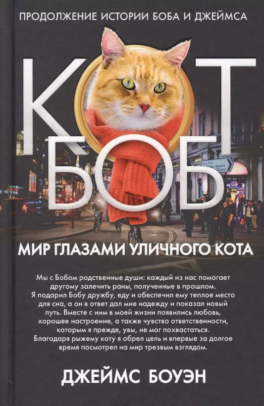 Обложка книги "Джеймс Боуэн: Мир глазами уличного кота Боба. Боуэн Дж."