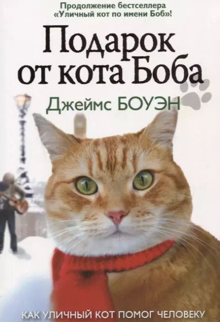Обложка книги "Джеймс Боуэн: Подарок от кота Боба. Как уличный кот помог человеку полюбить Рождество"