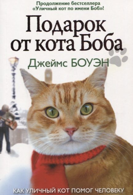 Фотография книги "Джеймс Боуэн: Подарок от кота Боба. Как уличный кот помог человеку полюбить Рождество"