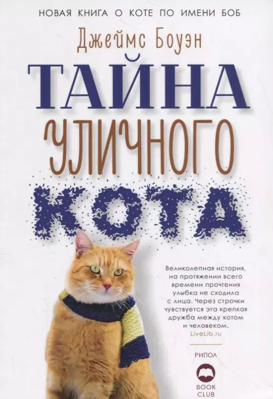 Обложка книги "Джеймс Боуэн: Тайна уличного кота"