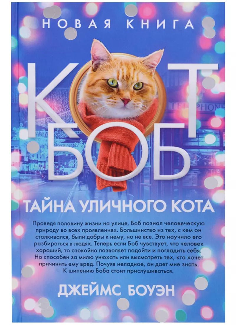 Обложка книги "Джеймс Боуэн: Тайна уличного кота"