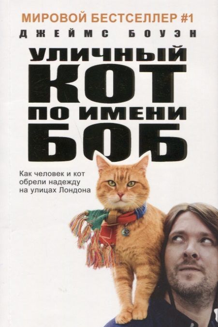Обложка книги "Джеймс Боуэн: Уличный кот по имени Боб. Как человек и кот обрели надежду на улицах Лондона"