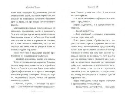 Фотография книги "Джеймс Боуэн: Уличный кот по имени Боб"