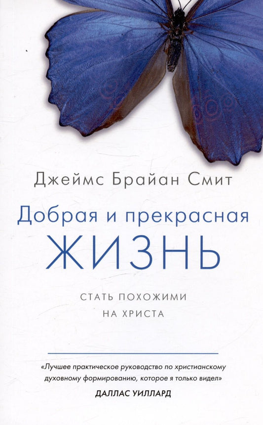 Обложка книги "Джеймс Брайан: Добрая и прекрасная жизнь. Стать похожими на Христа"