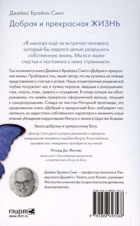 Фотография книги "Джеймс Брайан: Добрая и прекрасная жизнь. Стать похожими на Христа"